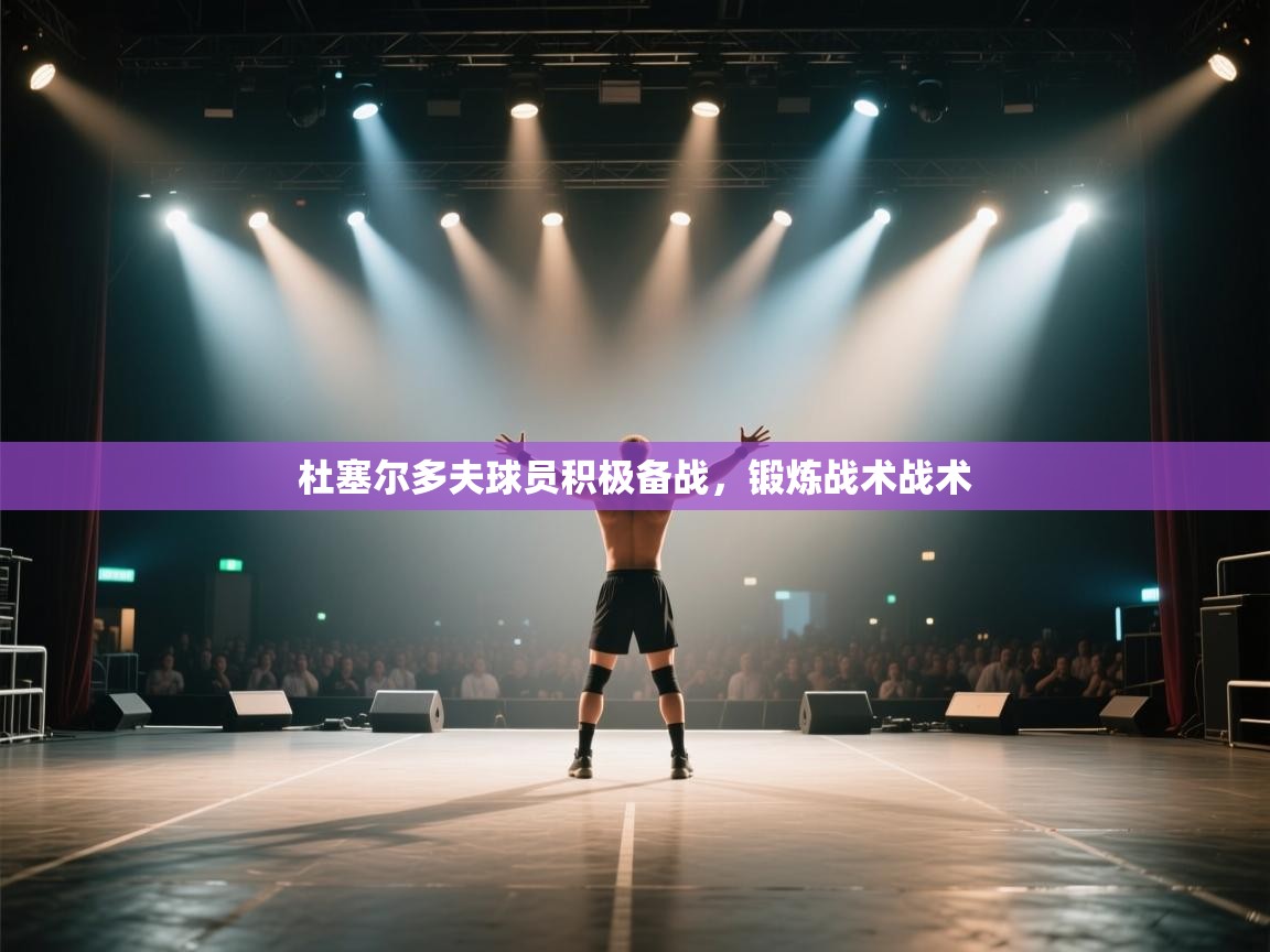 杜塞尔多夫球员积极备战，锻炼战术战术  第1张