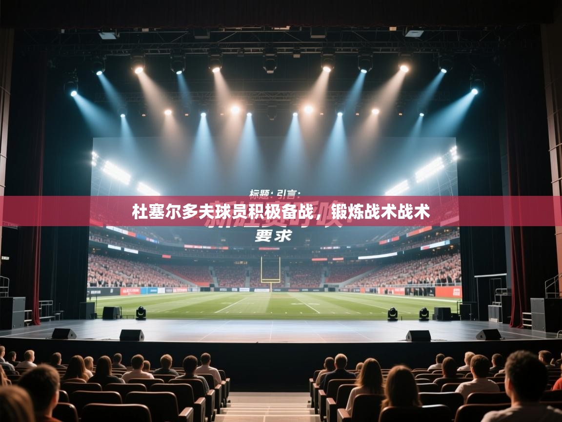 杜塞尔多夫球员积极备战，锻炼战术战术  第2张