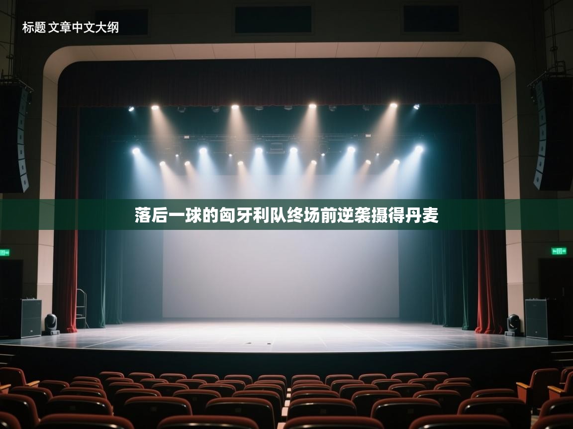 落后一球的匈牙利队终场前逆袭摄得丹麦 第1张