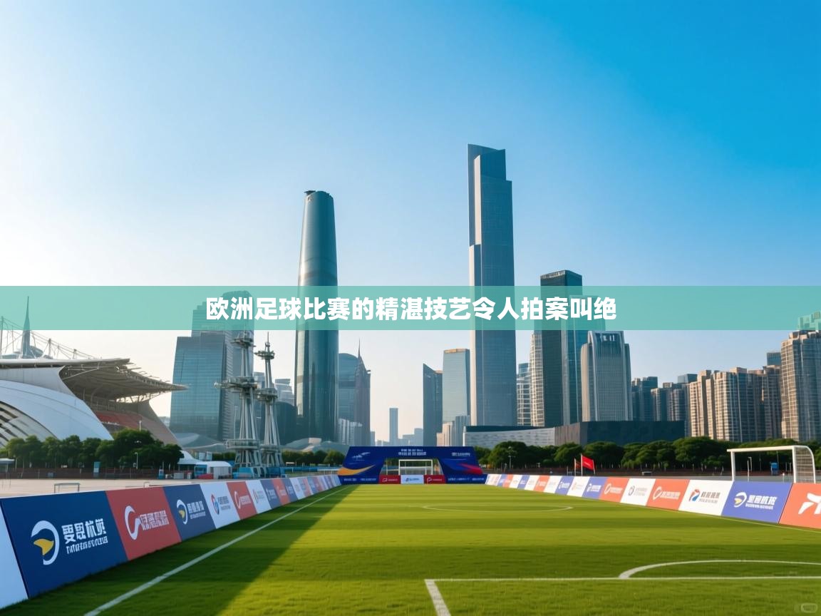欧洲足球比赛的精湛技艺令人拍案叫绝  第2张