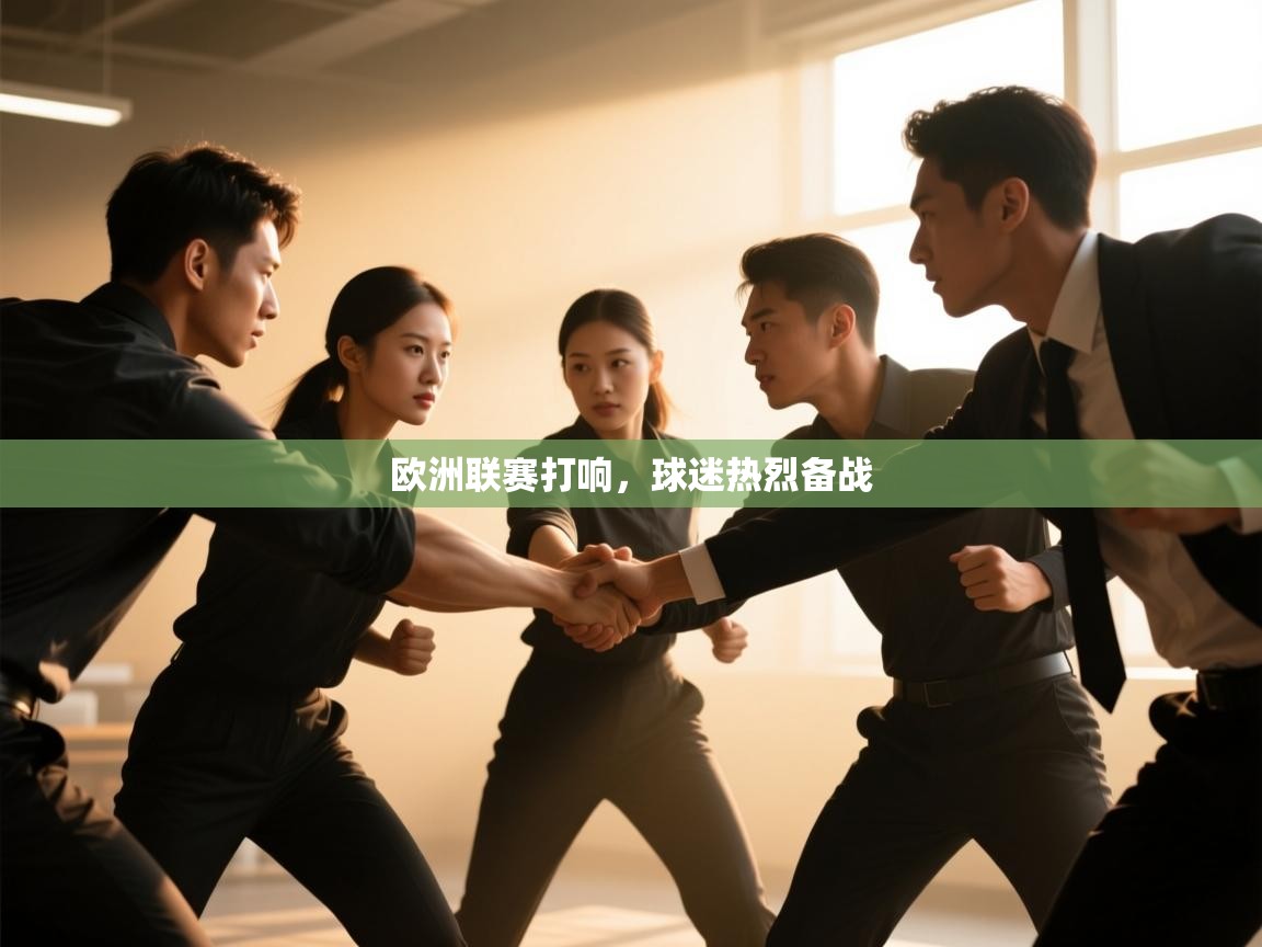 欧洲联赛打响，球迷热烈备战  第1张