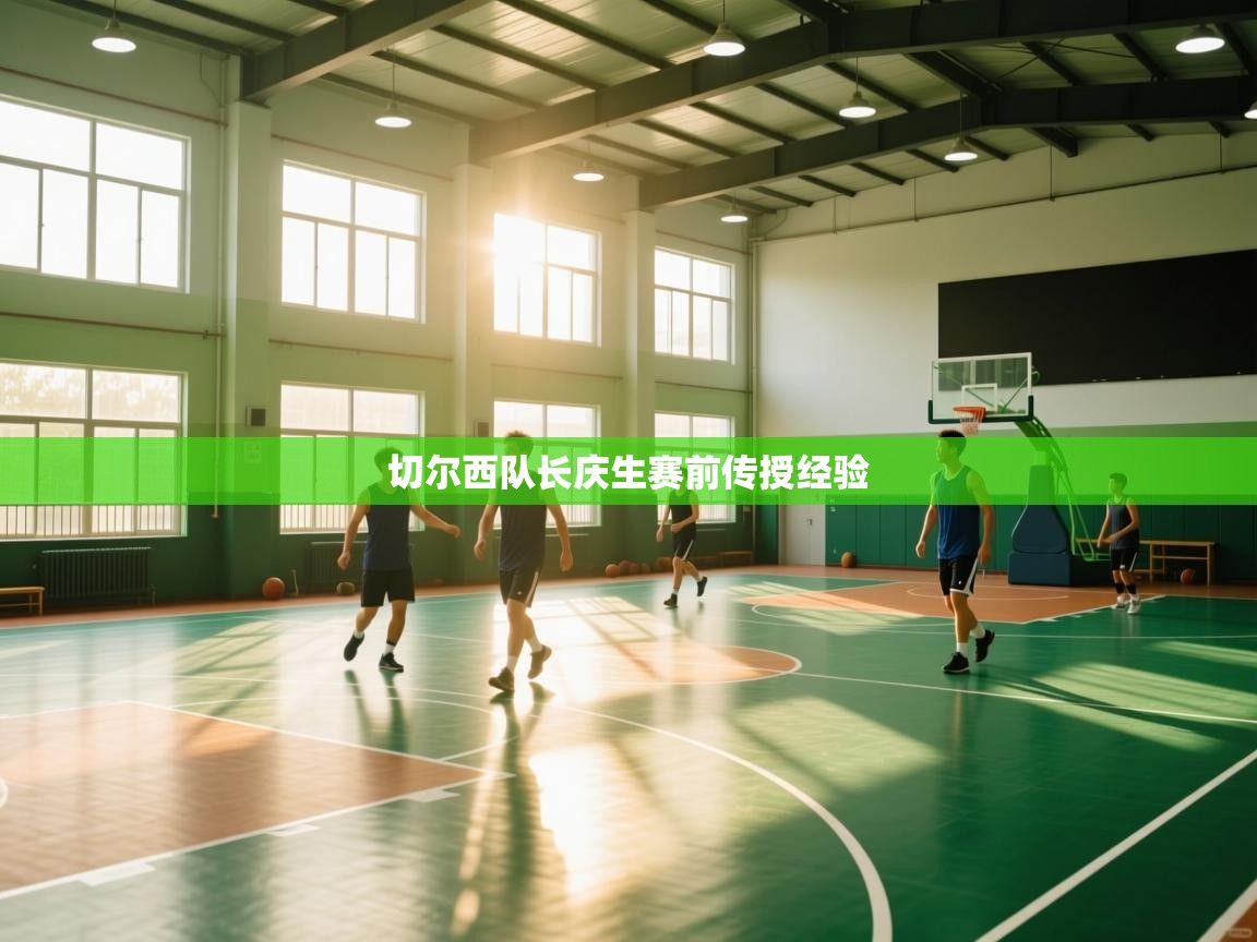 切尔西队长庆生赛前传授经验  第1张