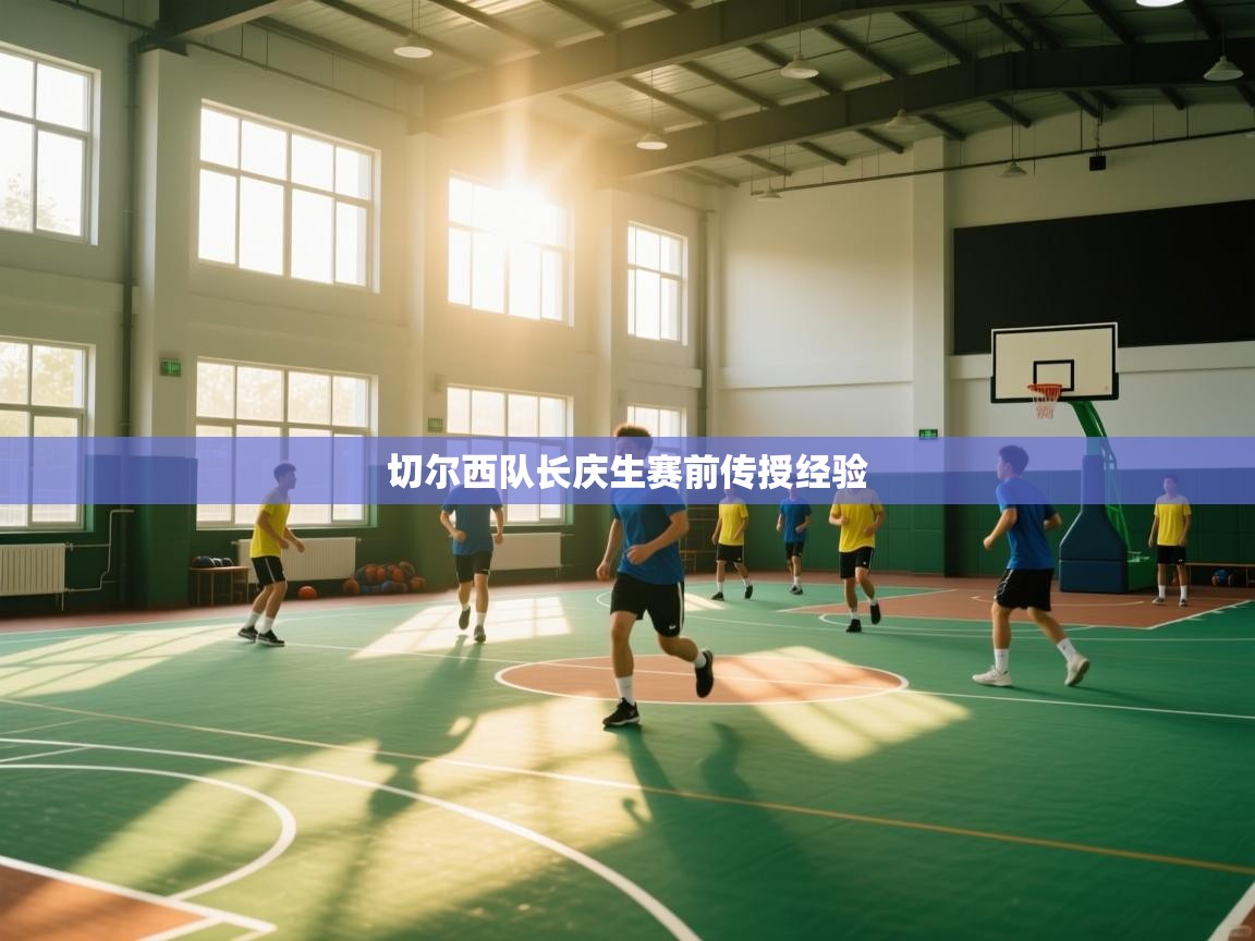 切尔西队长庆生赛前传授经验  第2张