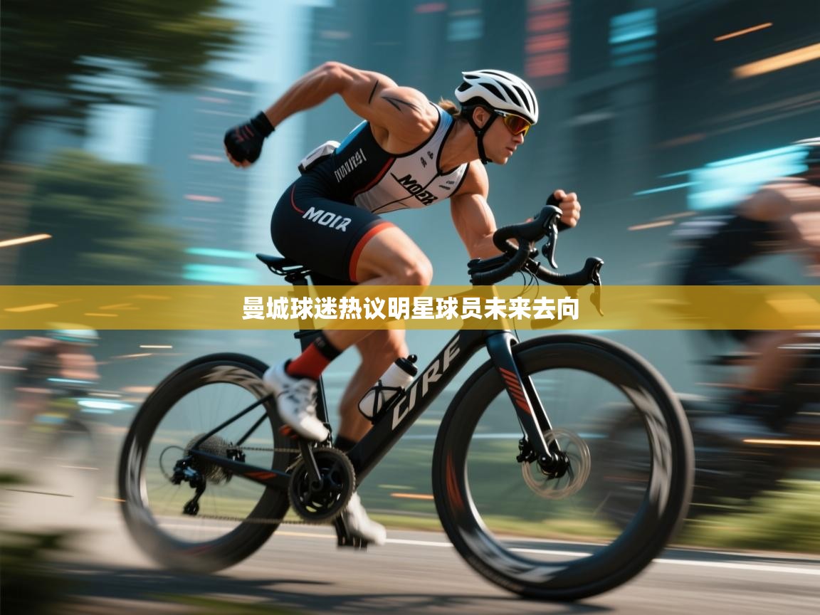 曼城球迷热议明星球员未来去向  第1张