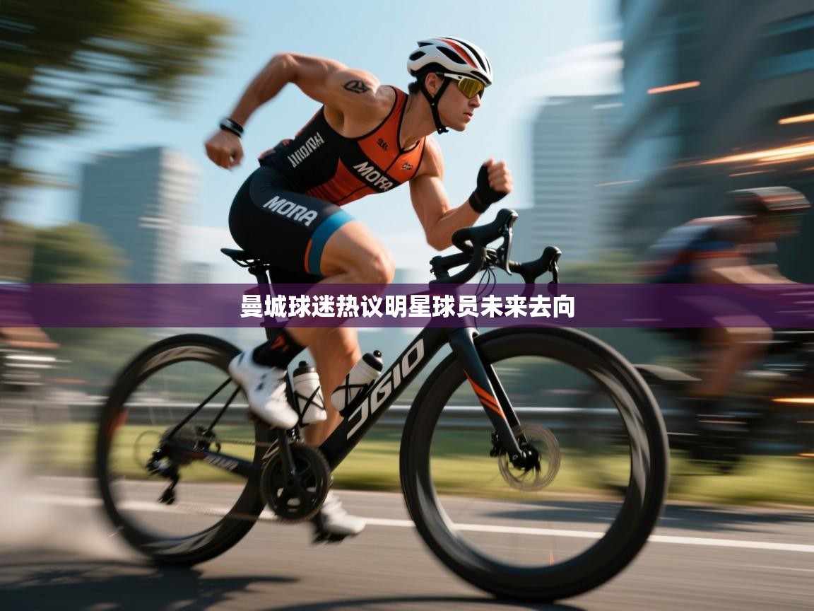 曼城球迷热议明星球员未来去向  第2张