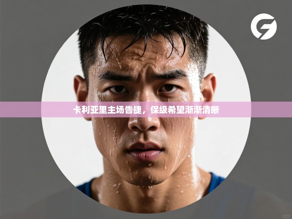 卡利亚里主场告捷，保级希望渐渐清晰  第1张