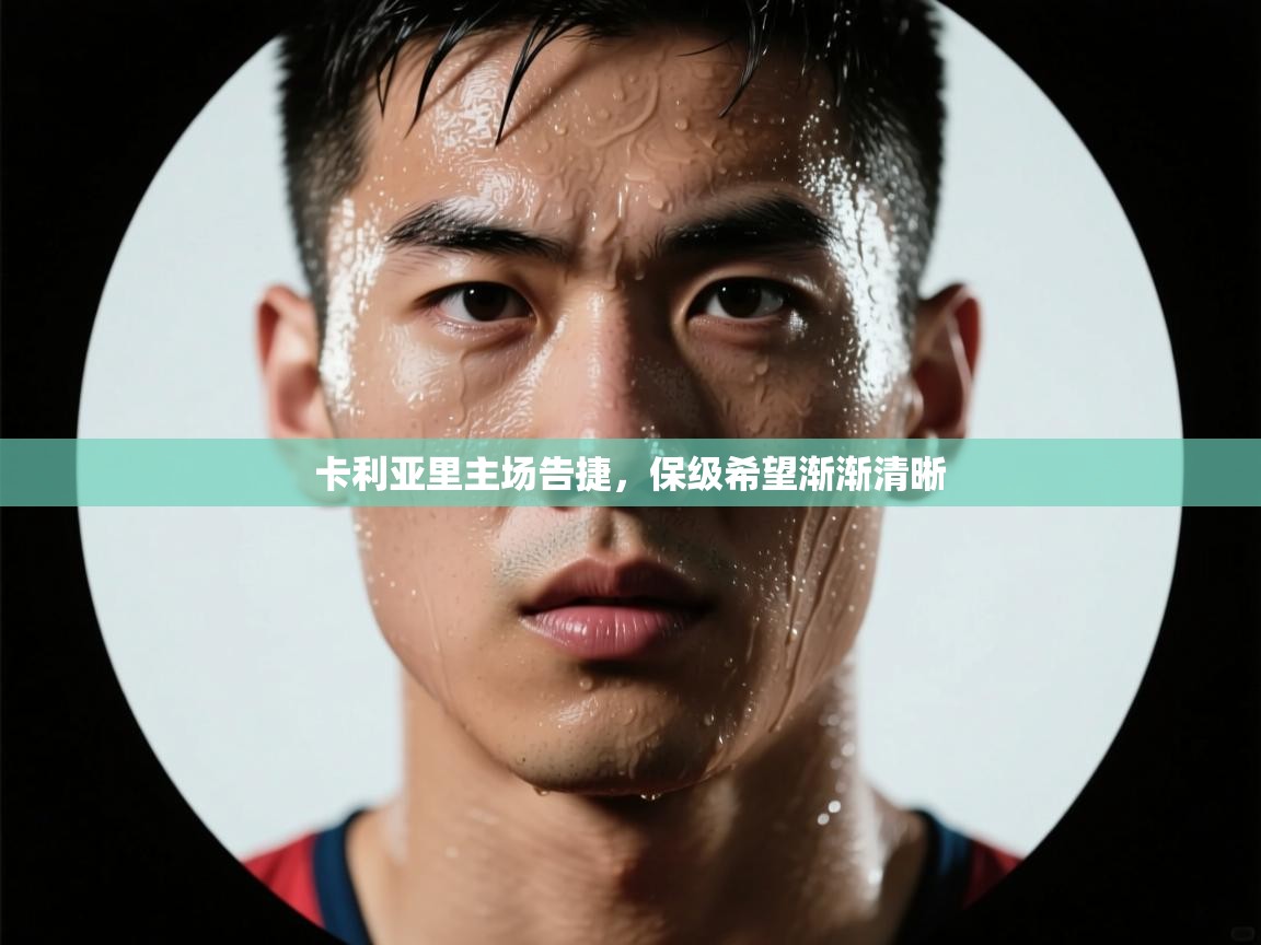 卡利亚里主场告捷，保级希望渐渐清晰  第2张