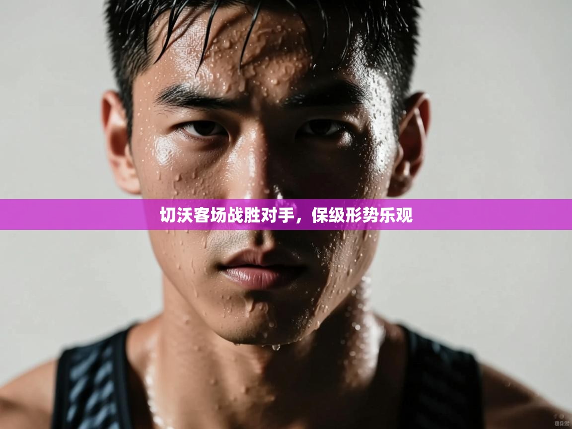 切沃客场战胜对手，保级形势乐观  第2张