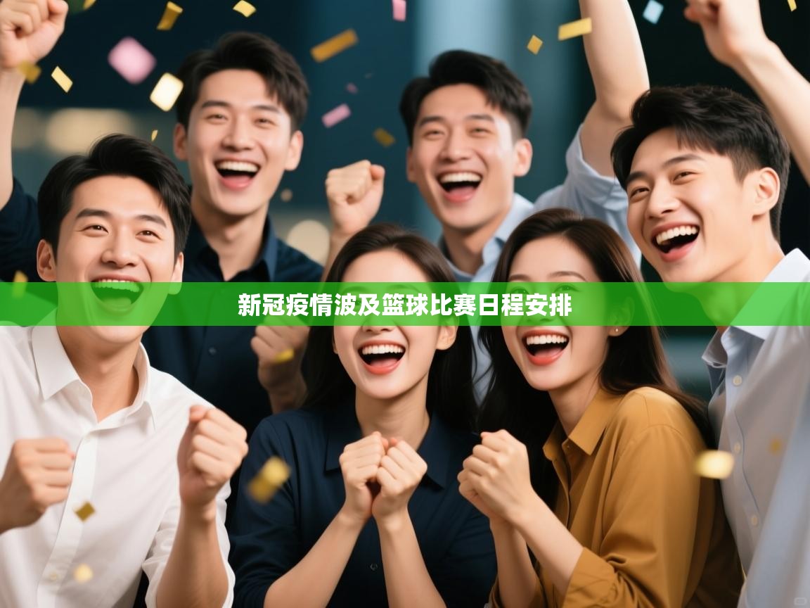 新冠疫情波及篮球比赛日程安排 第1张