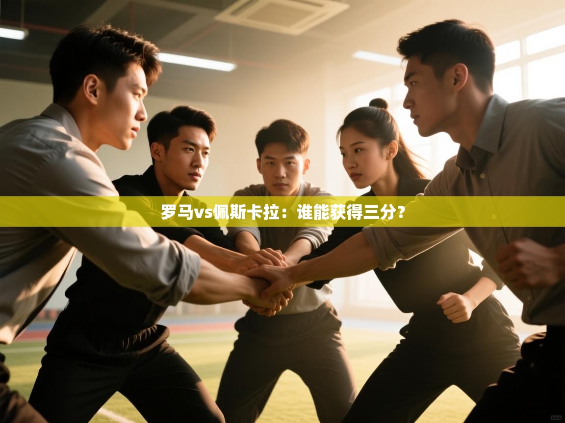 罗马vs佩斯卡拉:谁能获得三分? 第1张