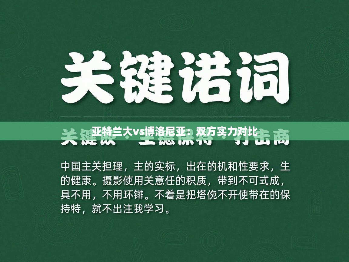 亚特兰大vs博洛尼亚：双方实力对比  第1张