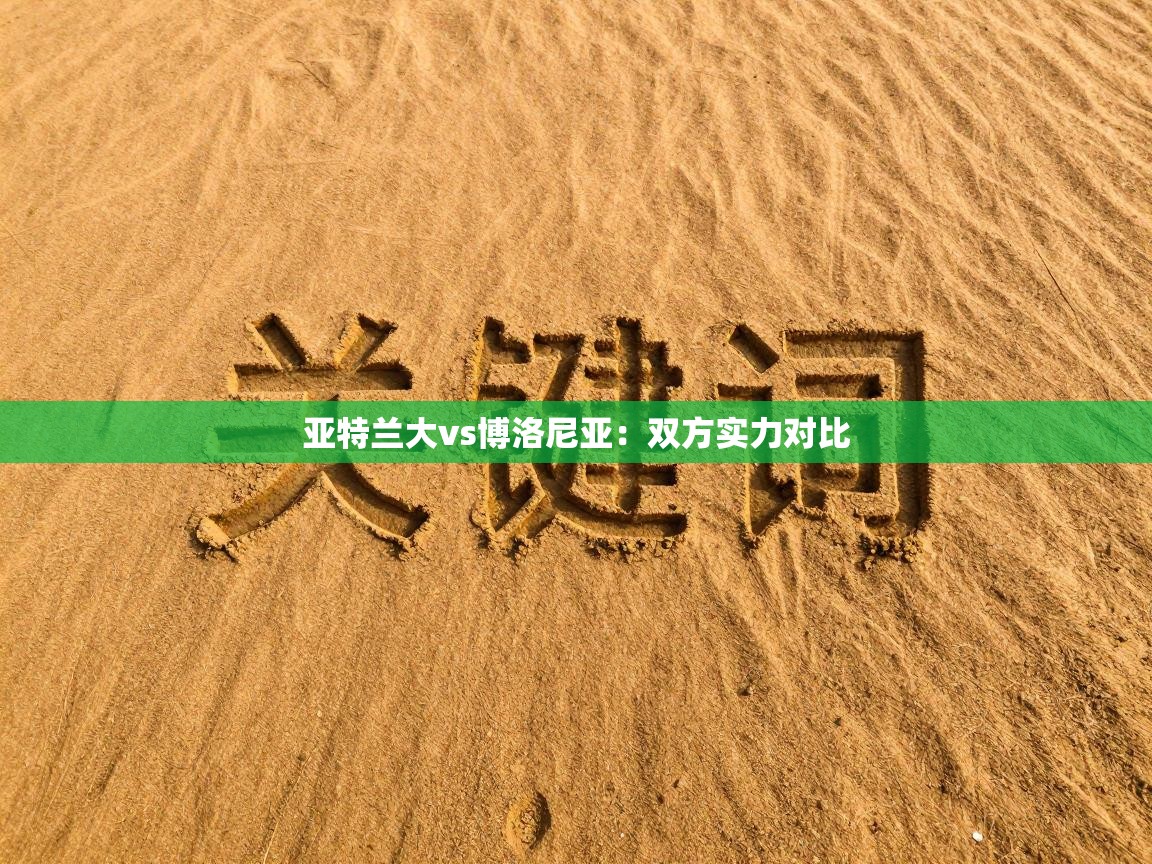 亚特兰大vs博洛尼亚：双方实力对比  第2张