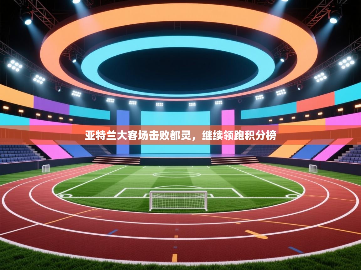 亚特兰大客场击败都灵，继续领跑积分榜  第1张