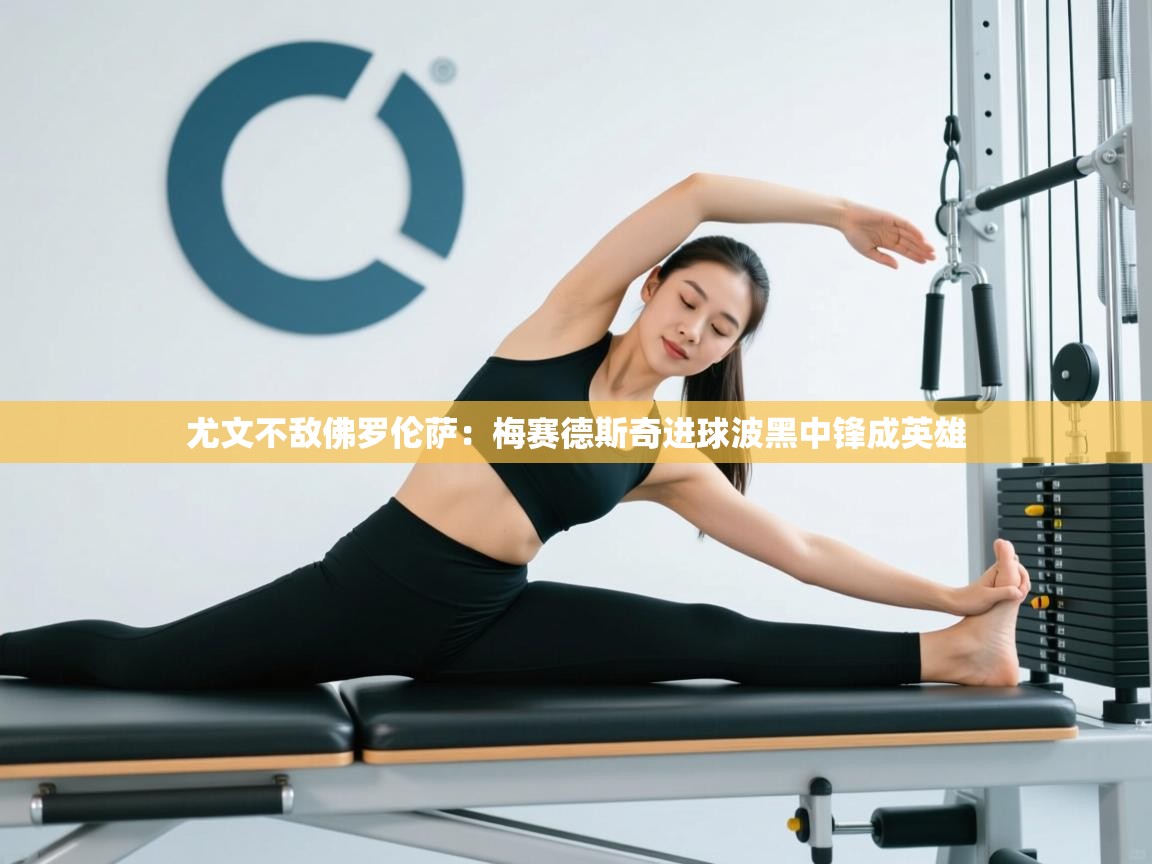 尤文不敌佛罗伦萨:梅赛德斯奇进球波黑中锋成英雄 第1张