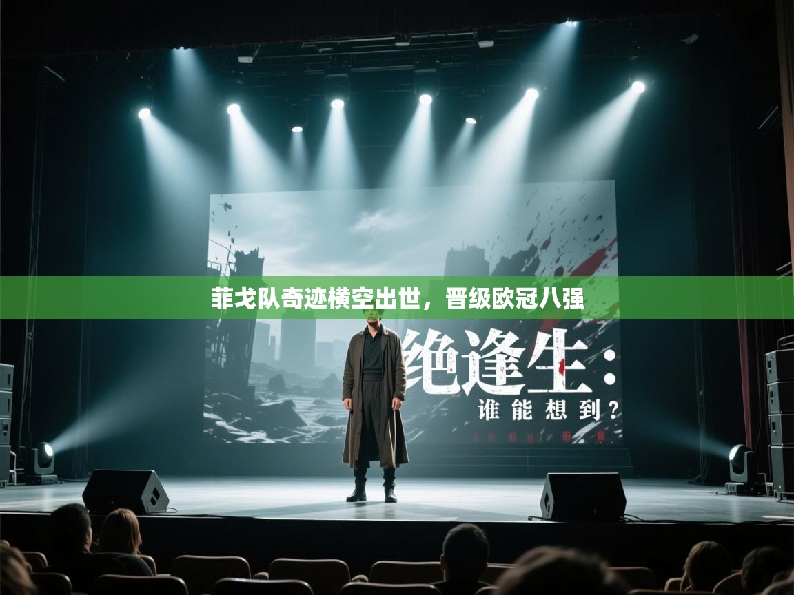 菲戈队奇迹横空出世，晋级欧冠八强  第1张