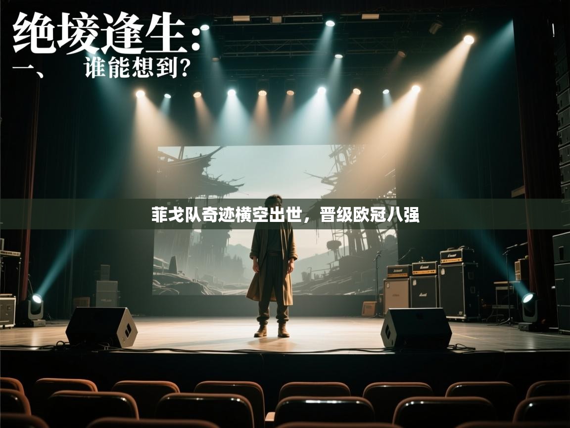 菲戈队奇迹横空出世，晋级欧冠八强  第2张