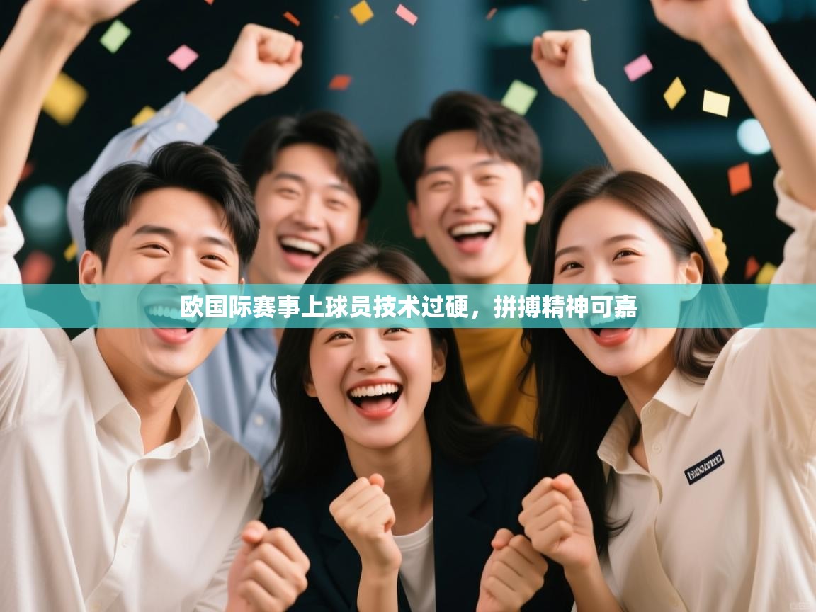 欧国际赛事上球员技术过硬,拼搏精神可嘉 第1张