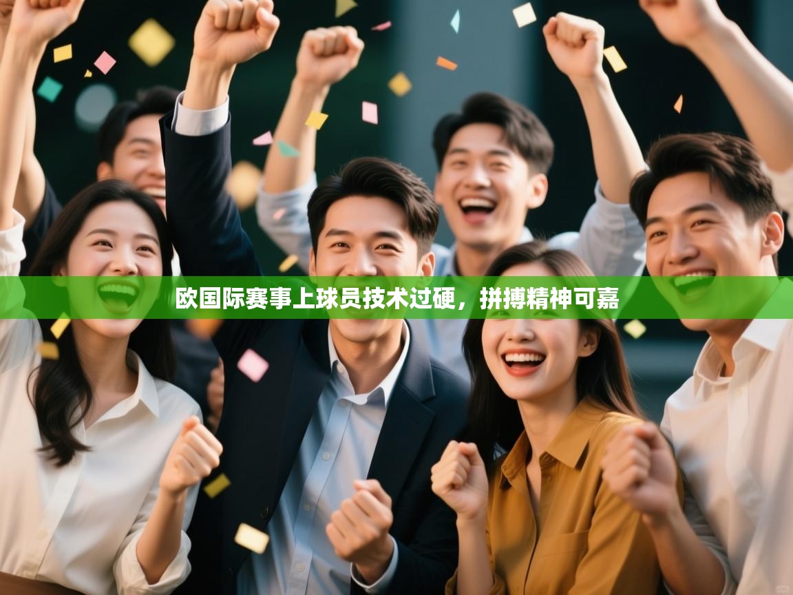 欧国际赛事上球员技术过硬,拼搏精神可嘉 第2张