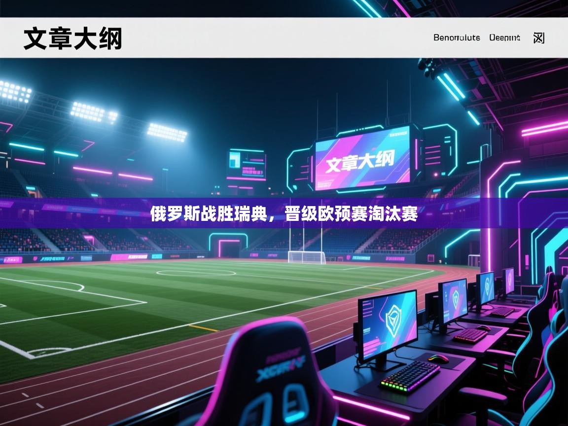 俄罗斯战胜瑞典，晋级欧预赛淘汰赛  第1张