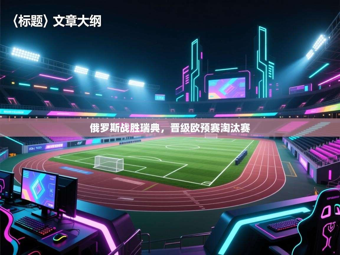 俄罗斯战胜瑞典，晋级欧预赛淘汰赛  第2张