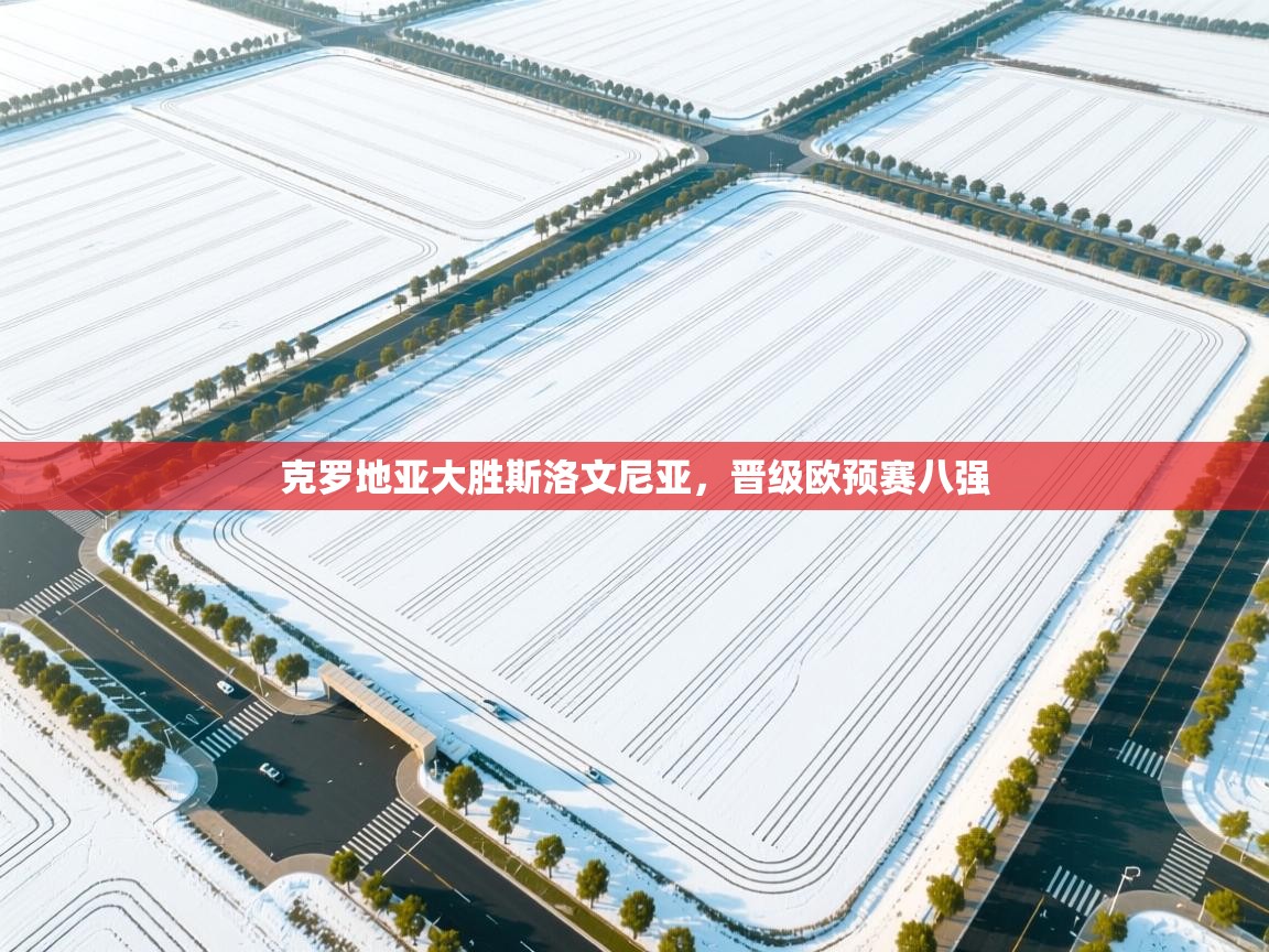 克罗地亚大胜斯洛文尼亚，晋级欧预赛八强  第1张