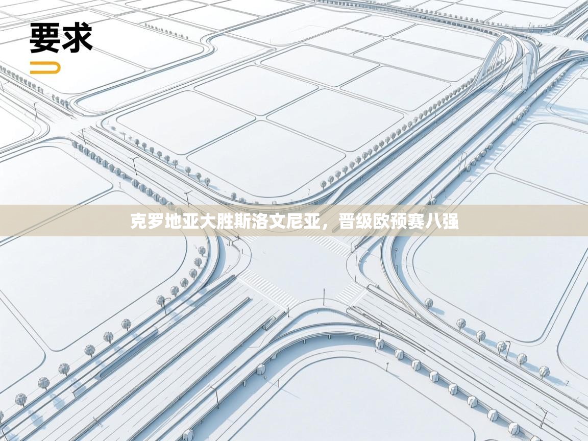 克罗地亚大胜斯洛文尼亚，晋级欧预赛八强  第2张