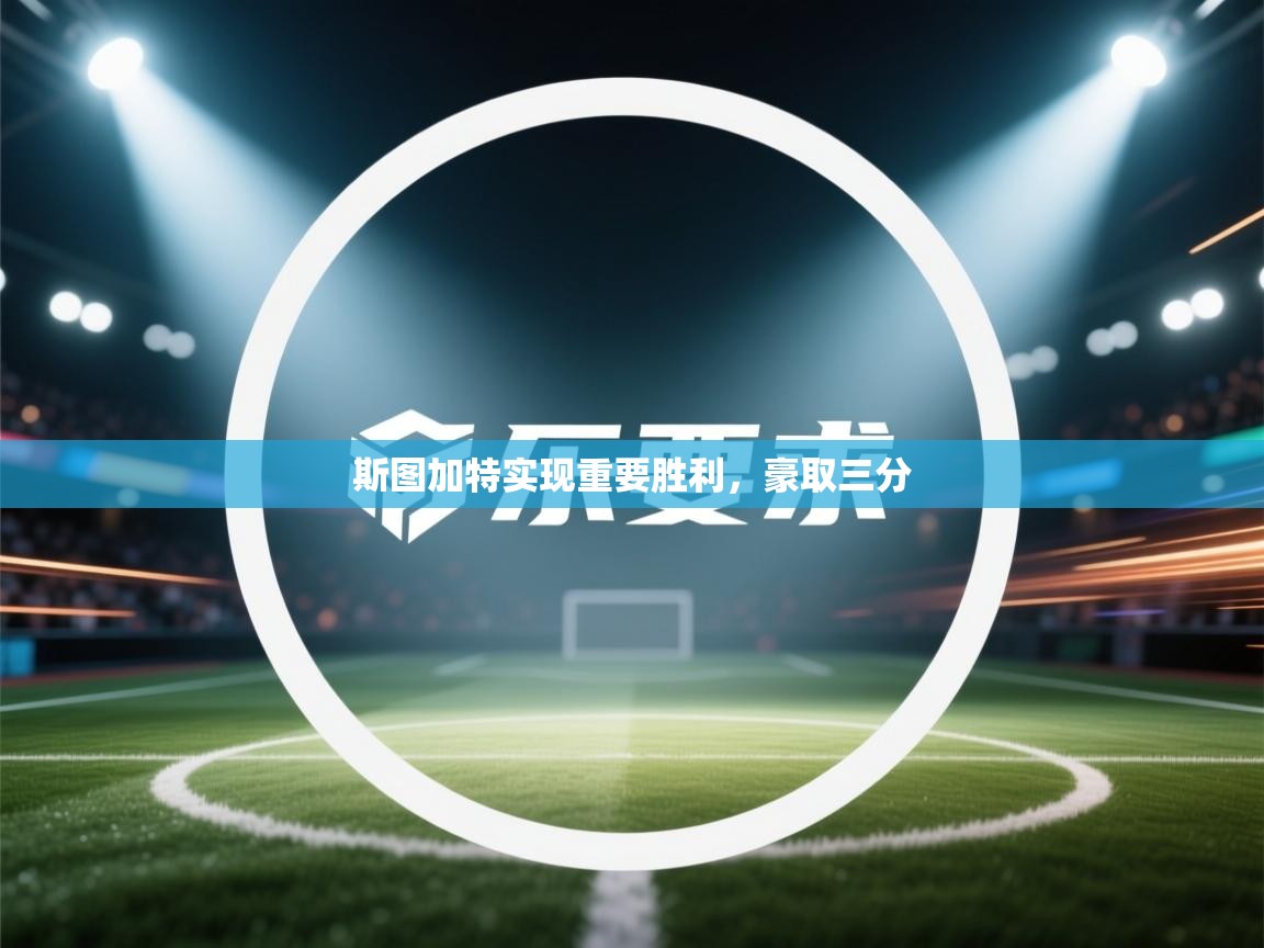 斯图加特实现重要胜利,豪取三分 第1张