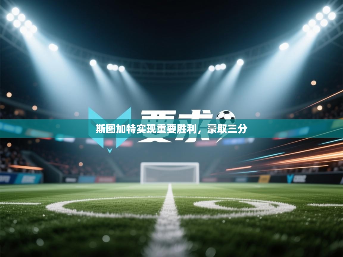 斯图加特实现重要胜利,豪取三分 第2张