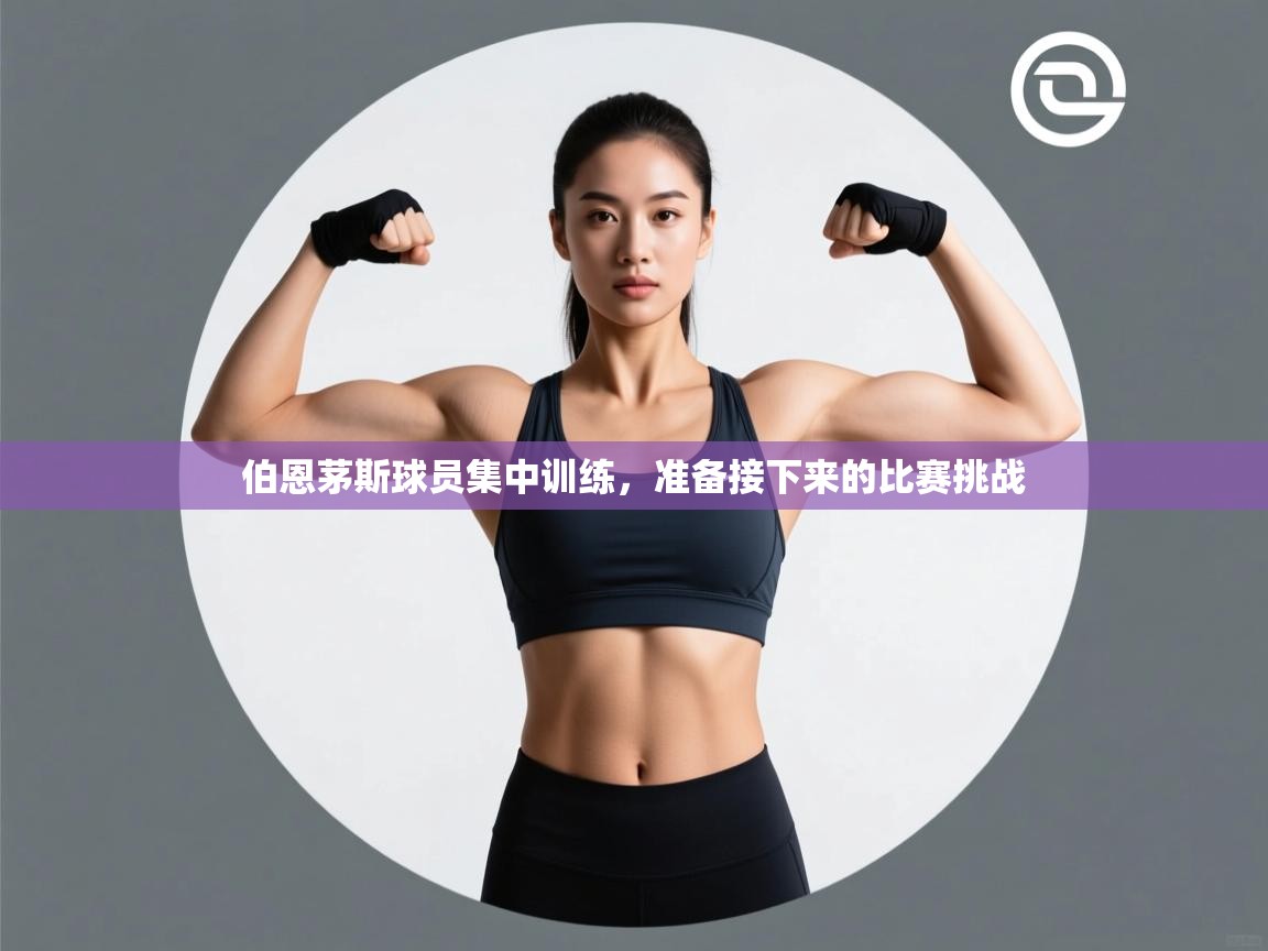 伯恩茅斯球员集中训练，准备接下来的比赛挑战  第1张