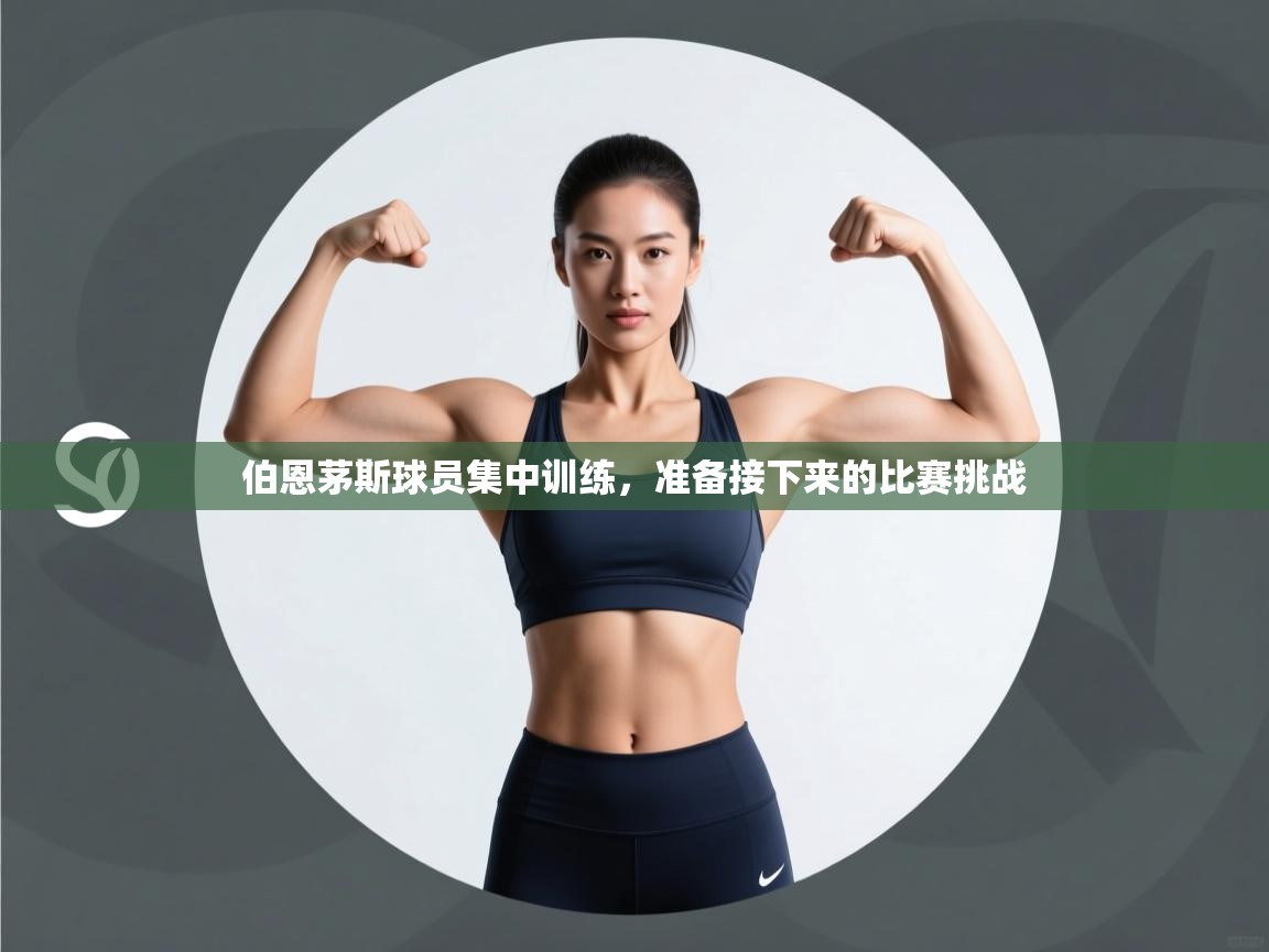 伯恩茅斯球员集中训练，准备接下来的比赛挑战  第2张