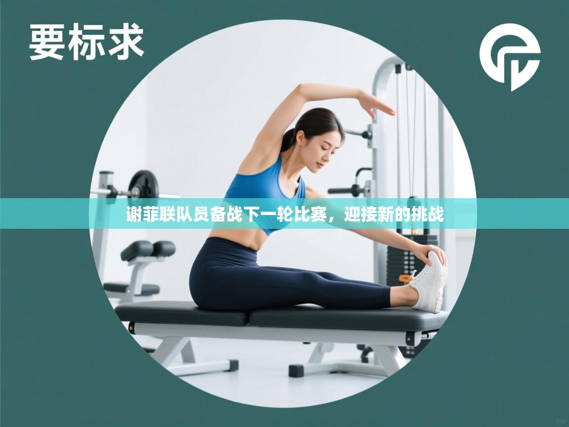 谢菲联队员备战下一轮比赛，迎接新的挑战  第1张