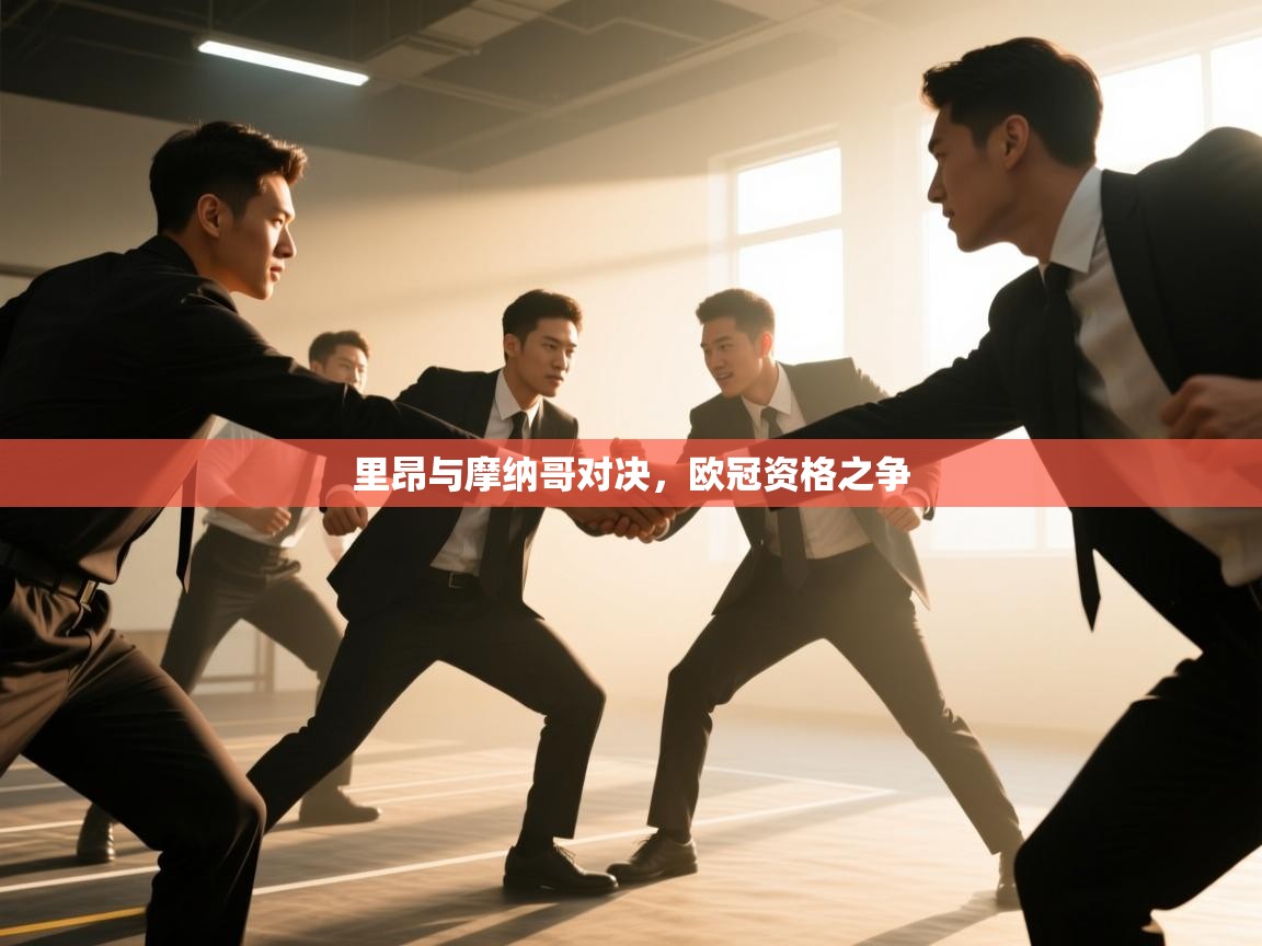 里昂与摩纳哥对决，欧冠资格之争  第1张