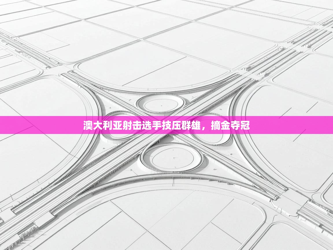 澳大利亚射击选手技压群雄，摘金夺冠  第1张