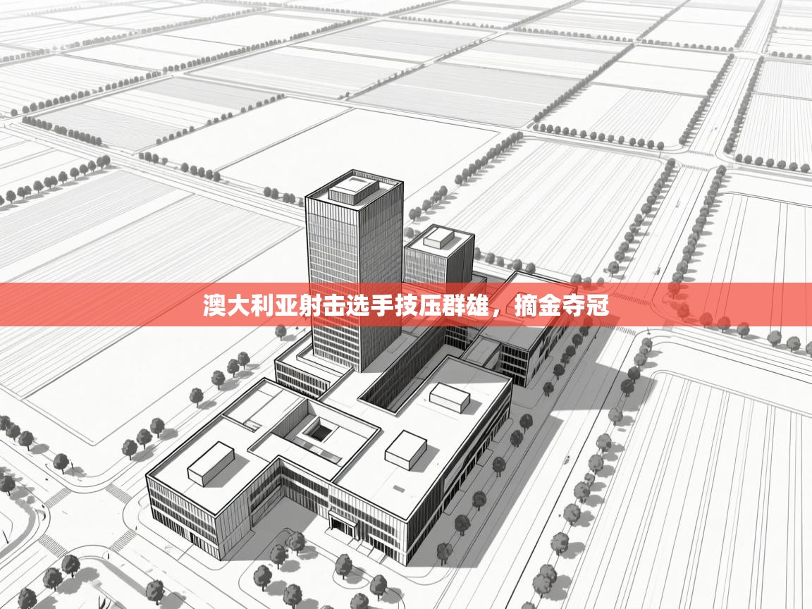 澳大利亚射击选手技压群雄，摘金夺冠  第2张