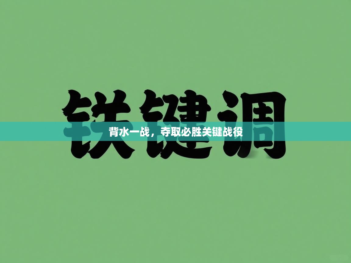 背水一战，夺取必胜关键战役  第2张