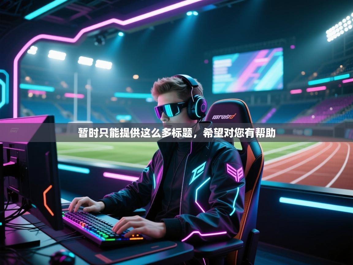 暂时只能提供这么多标题，希望对您有帮助  第1张