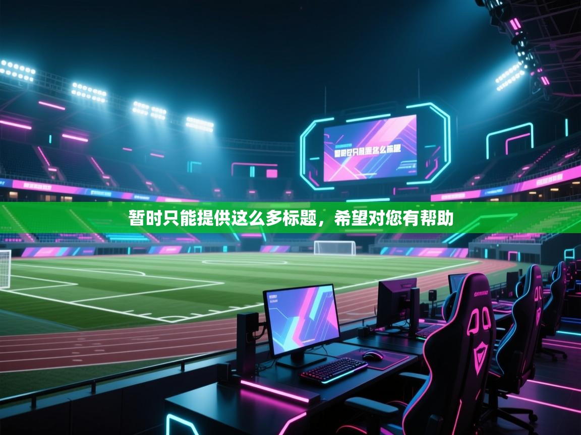 暂时只能提供这么多标题，希望对您有帮助  第2张