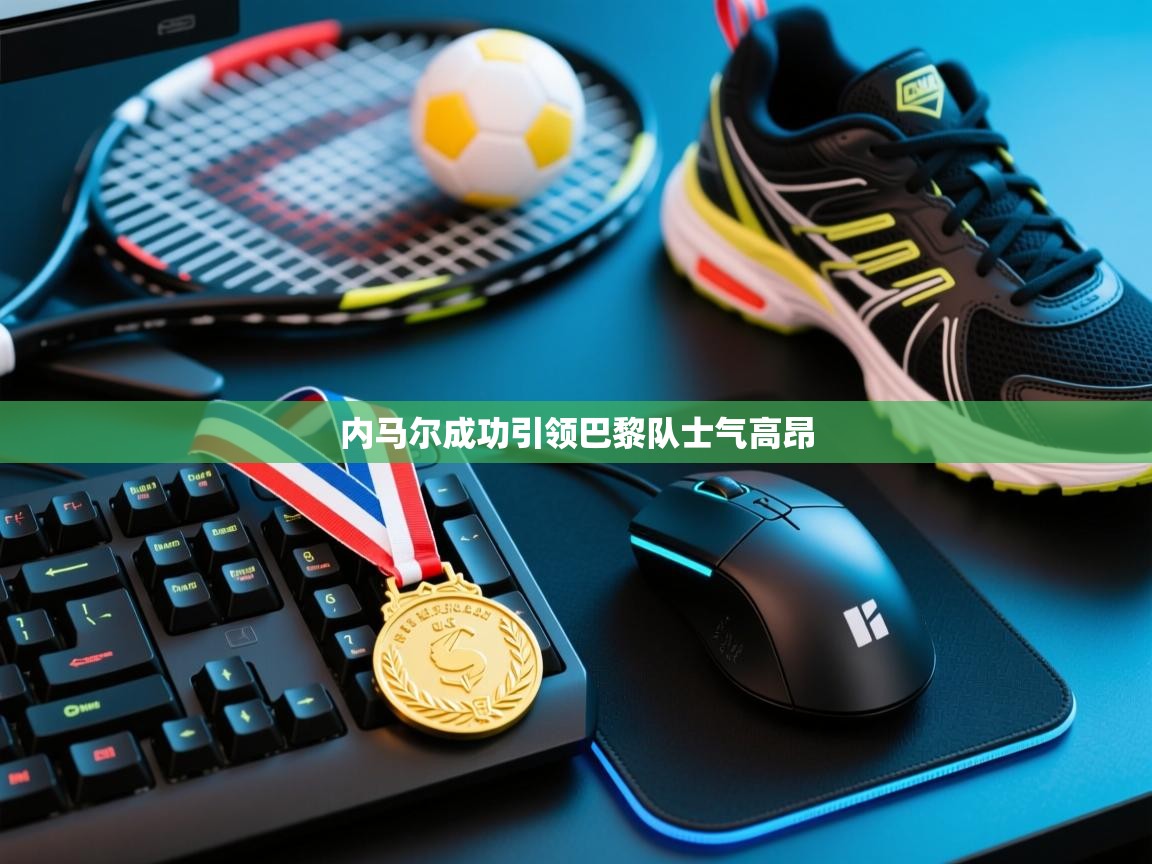 内马尔成功引领巴黎队士气高昂 第1张