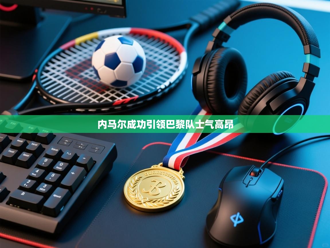 内马尔成功引领巴黎队士气高昂 第2张