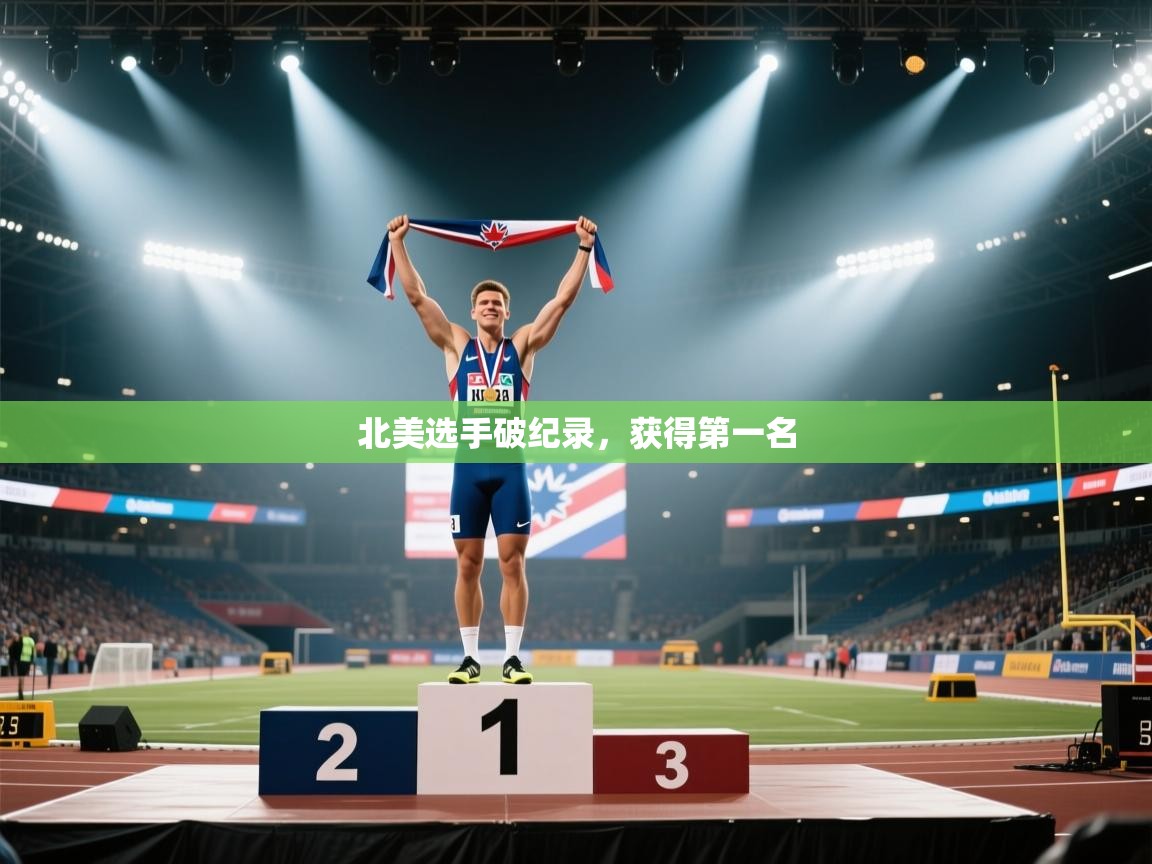 北美选手破纪录，获得第一名  第1张