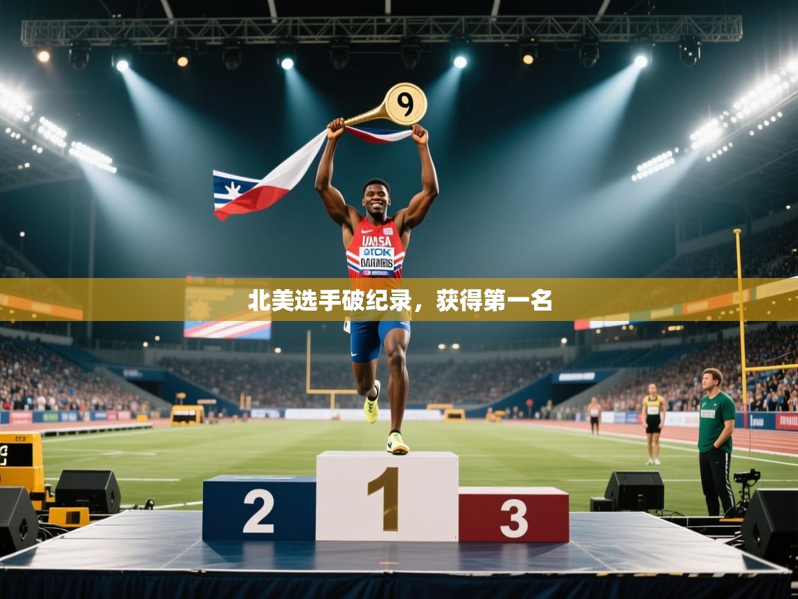 北美选手破纪录，获得第一名  第2张