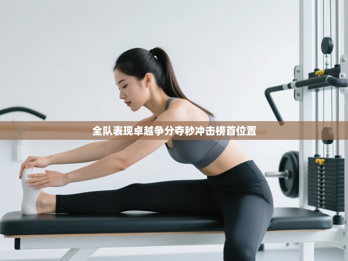 全队表现卓越争分夺秒冲击榜首位置  第1张