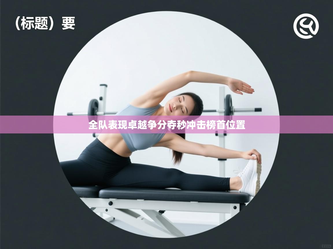 全队表现卓越争分夺秒冲击榜首位置  第2张