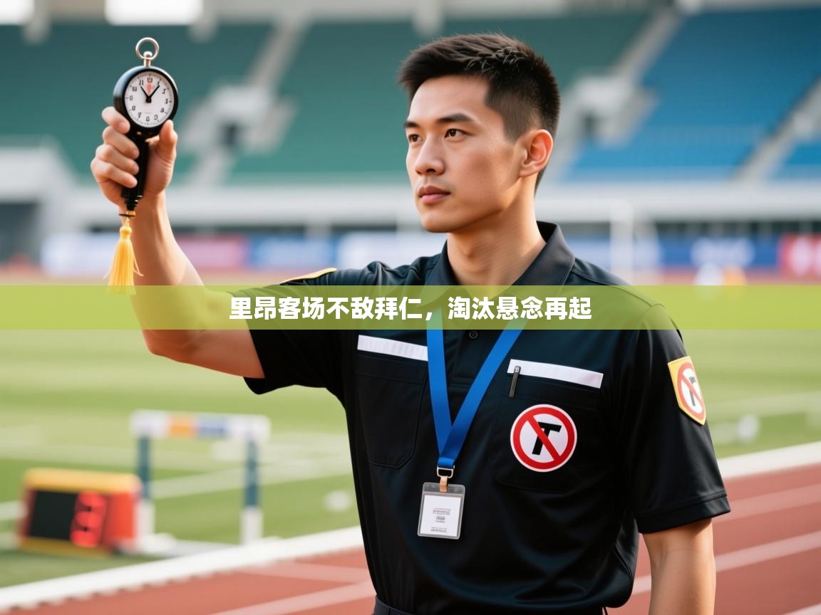 里昂客场不敌拜仁，淘汰悬念再起  第1张