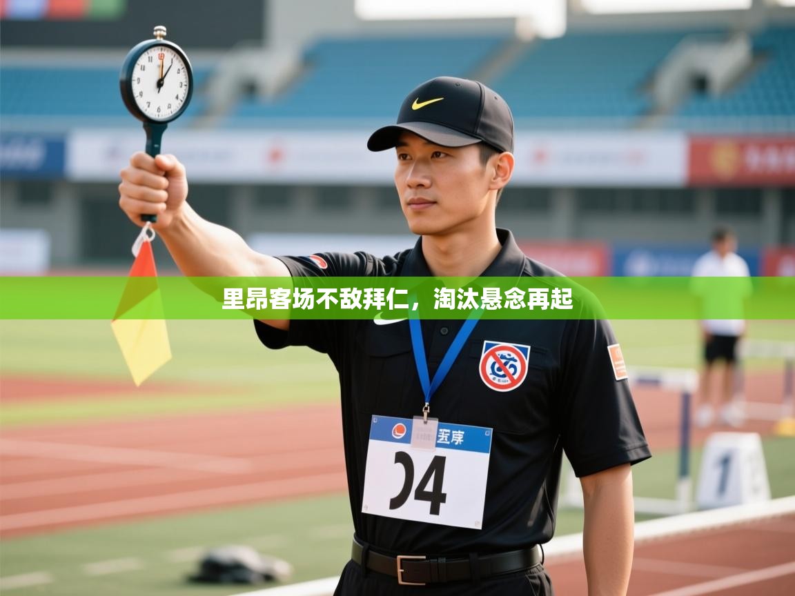 里昂客场不敌拜仁，淘汰悬念再起  第2张