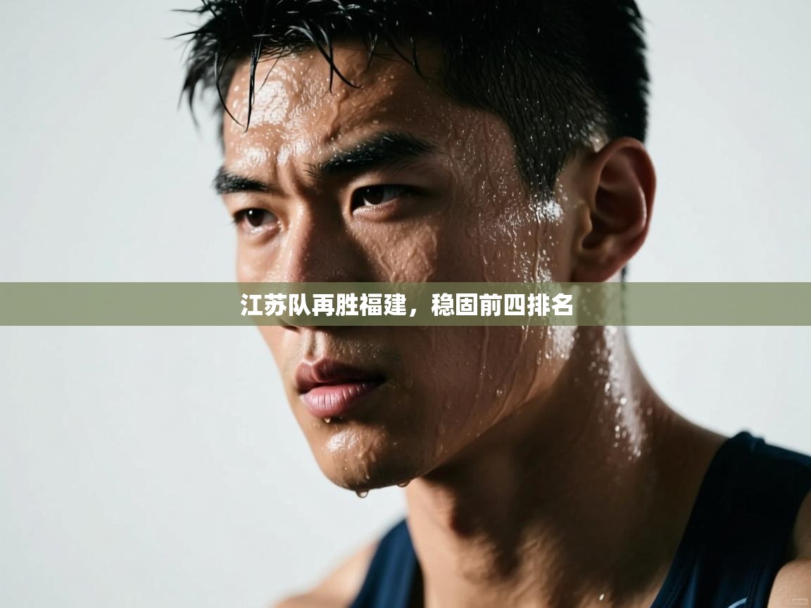 江苏队再胜福建，稳固前四排名  第1张