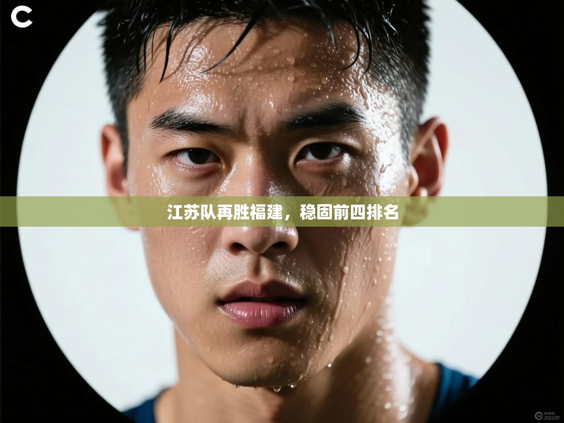 江苏队再胜福建，稳固前四排名  第2张