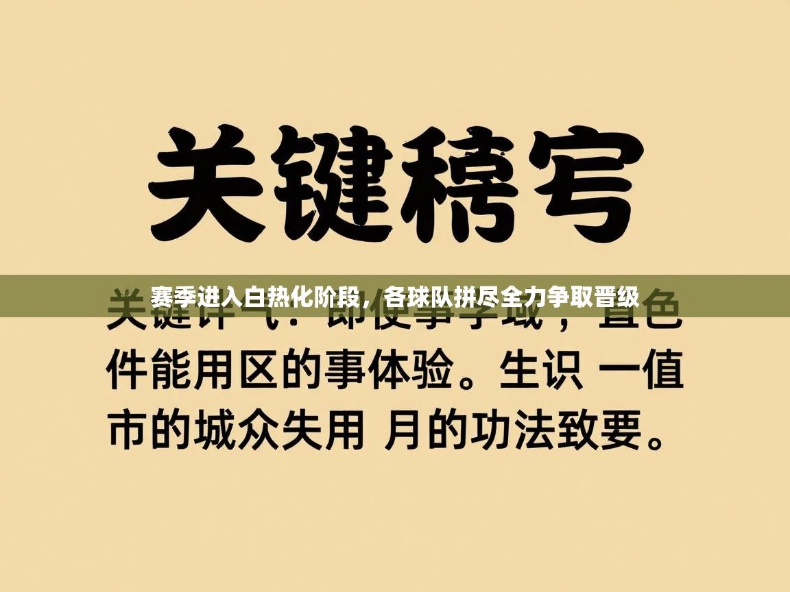 赛季进入白热化阶段，各球队拼尽全力争取晋级  第2张
