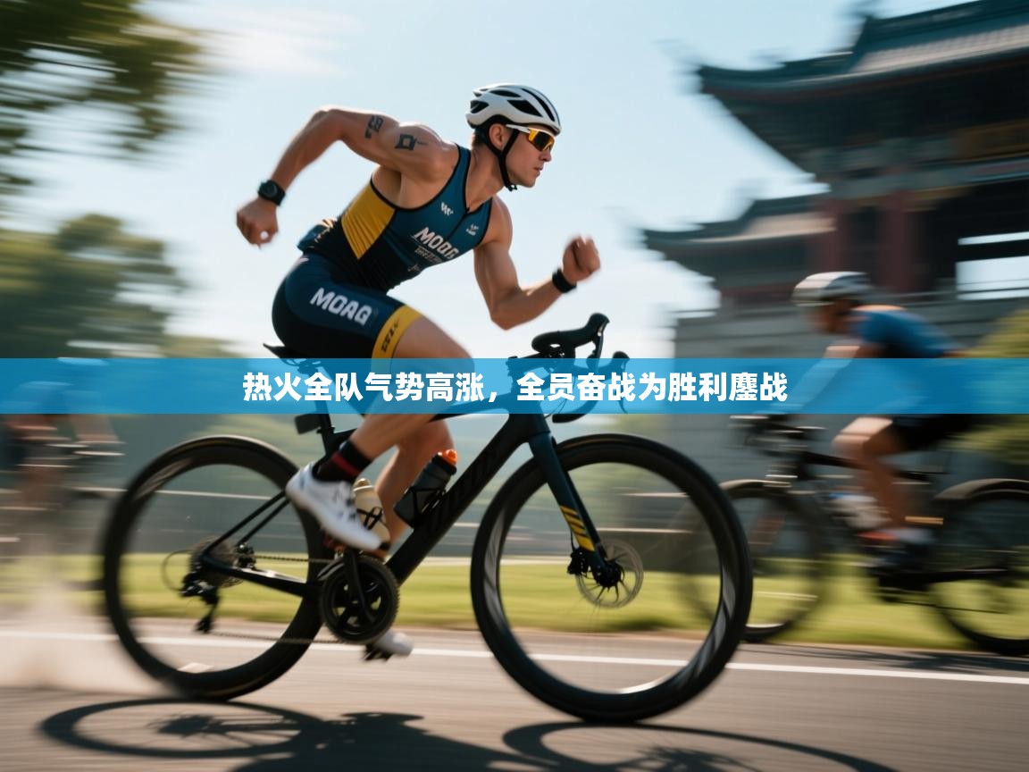 热火全队气势高涨,全员奋战为胜利鏖战 第1张