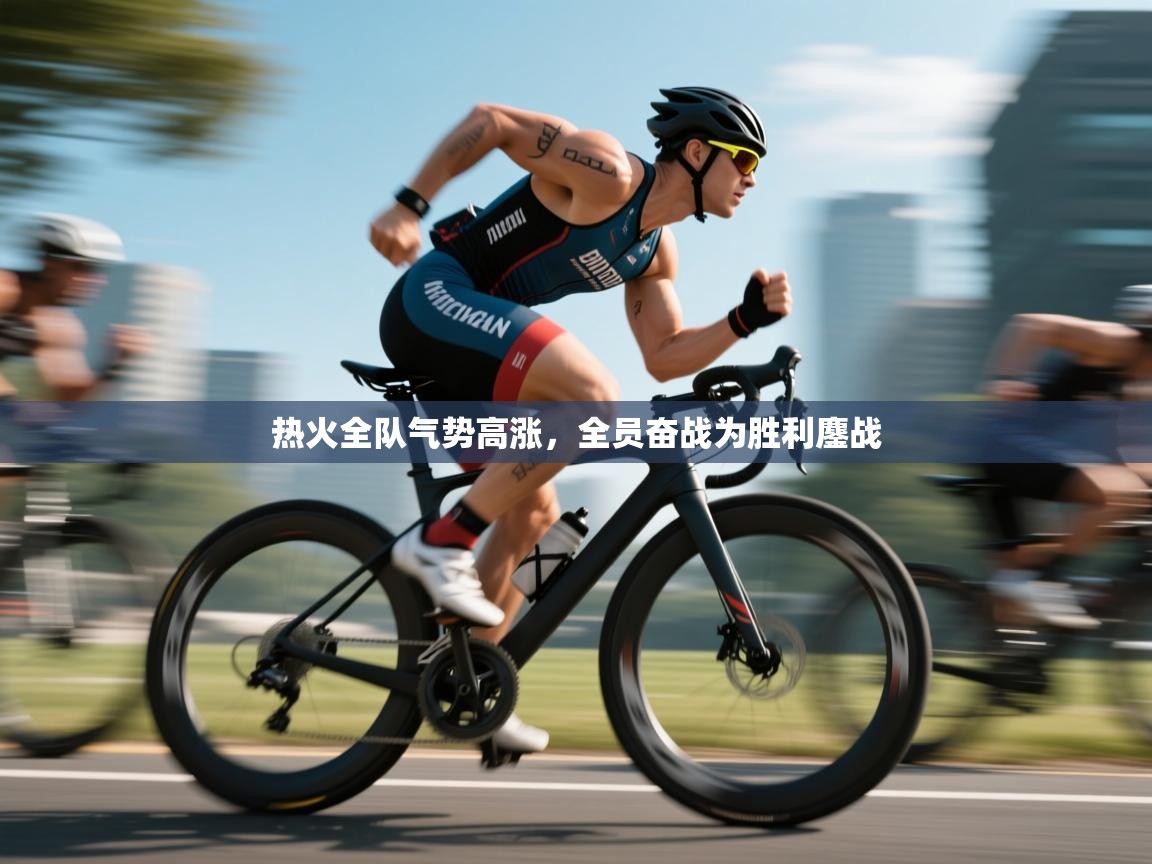 热火全队气势高涨,全员奋战为胜利鏖战 第2张